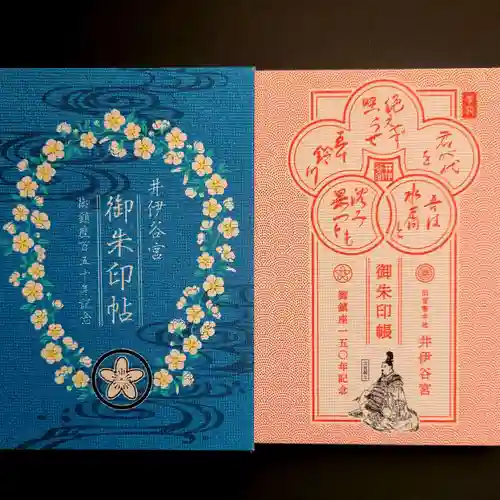 井伊谷宮の御朱印