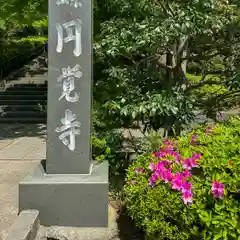 円覚寺(神奈川県)