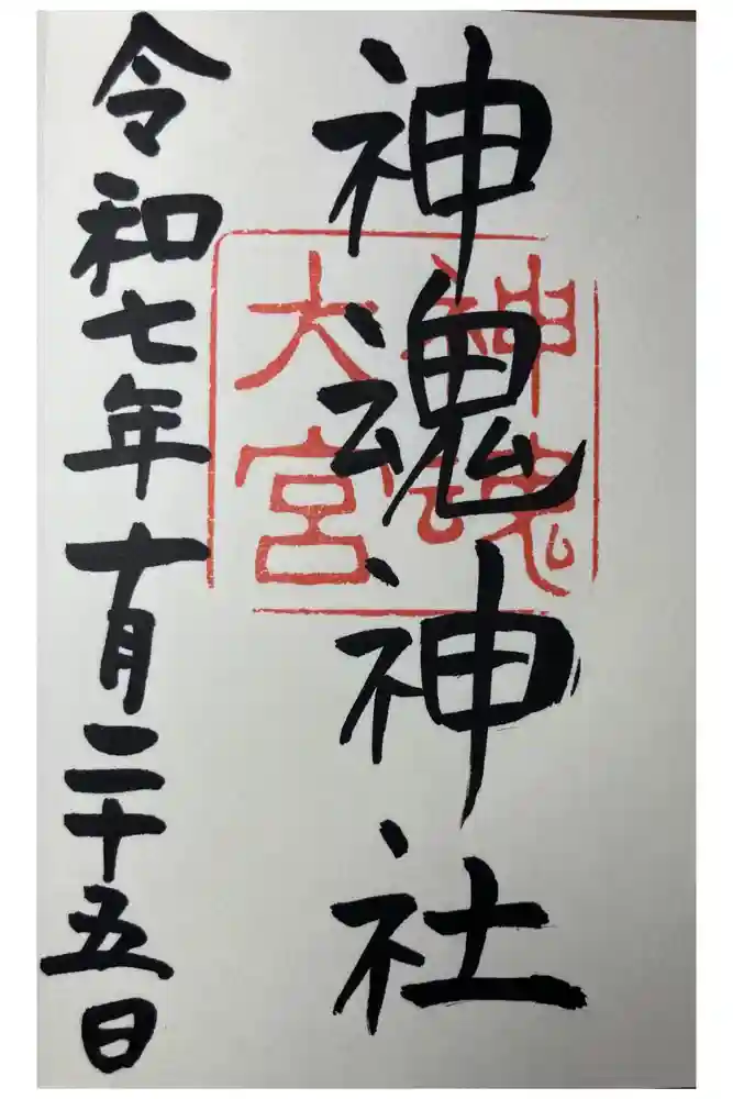 神魂神社の御朱印