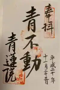 青蓮院門跡の御朱印