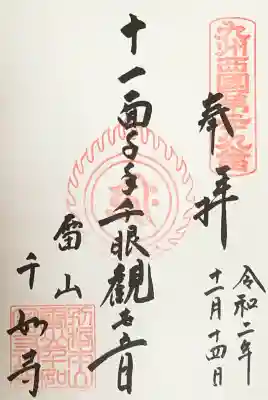 千如寺大悲王院の御朱印