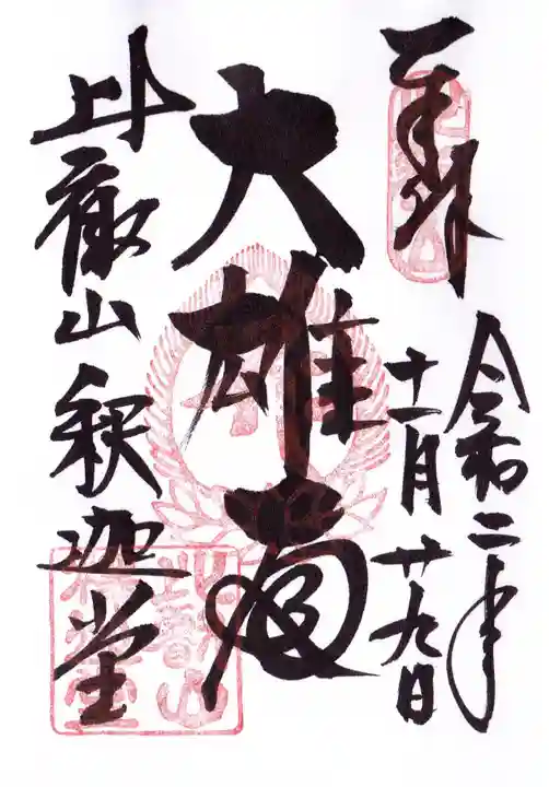 比叡山延暦寺の御朱印