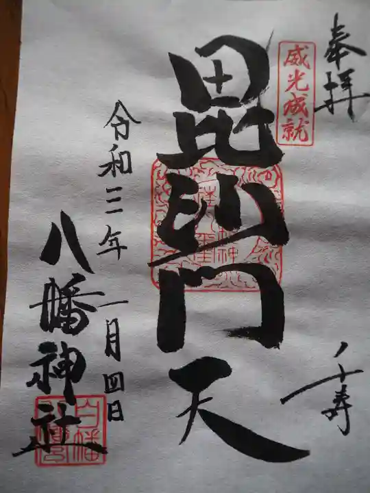 白幡八幡神社の御朱印
