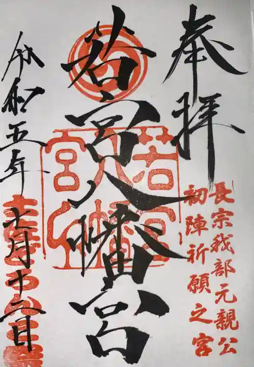 若宮八幡宮(高知県)