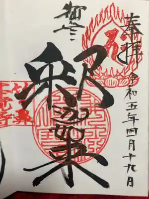 本覚寺の御朱印