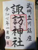 諏訪神社(東京都)