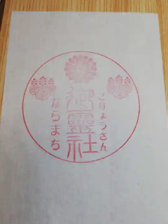 御霊神社の授与品その他