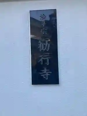 勧行寺(神奈川県)