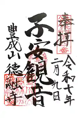 徳融寺の御朱印