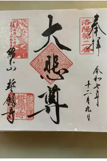 誓願寺の御朱印 2025年12月