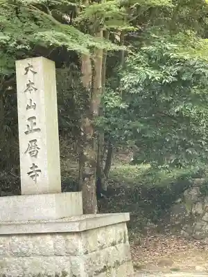 正暦寺(奈良県)