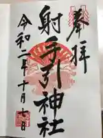 射手引神社の御朱印