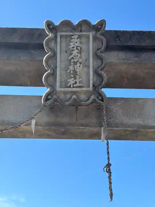 桑原神社(兵庫県)