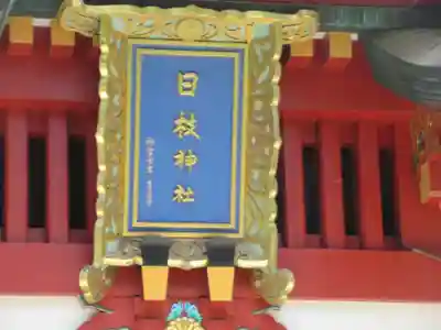 日枝神社(東京都)