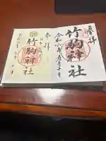 竹駒神社(宮城県)