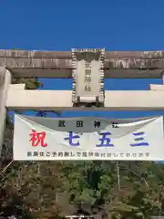 武田神社の七五三参