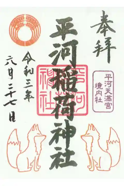 午の日限定の摂社 稲荷神社のご朱印
