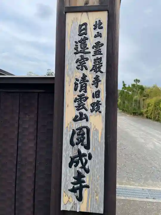 圓成寺(岩戸妙見宮)(京都府)