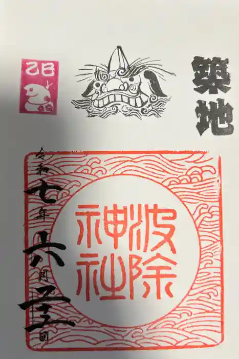 波除神社（波除稲荷神社）の御朱印