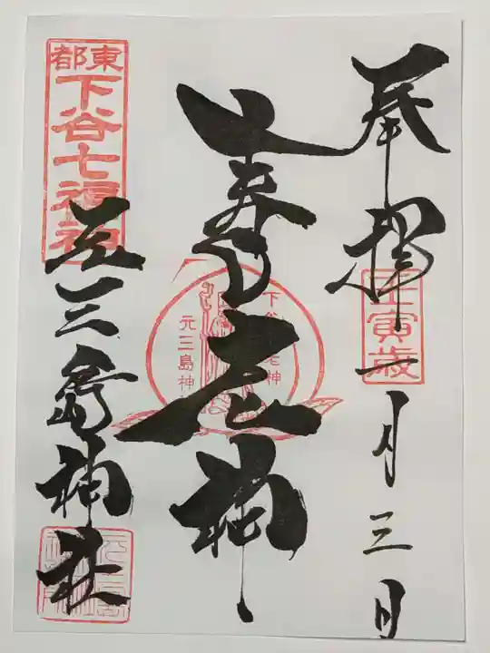 元三島神社の御朱印