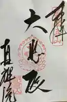 真禅院(岐阜県)