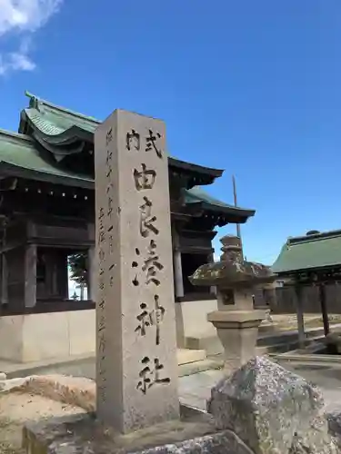 由良湊神社のその他建物
