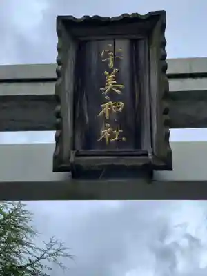 宇美神社のその他建物