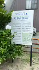 阿邪訶根神社(福島県)