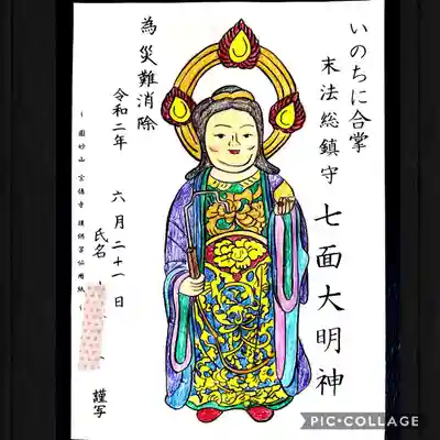 写仏　七面大明神
