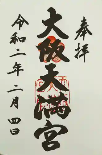 大阪天満宮の御朱印