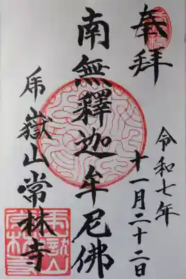 直書きの御朱印を拝受しました