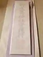 竹生島神社分宮の授与品その他