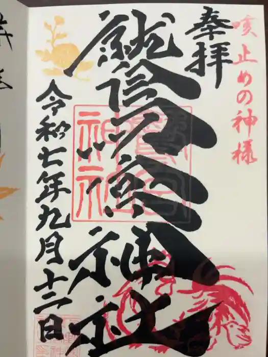 鷲宮神社の御朱印