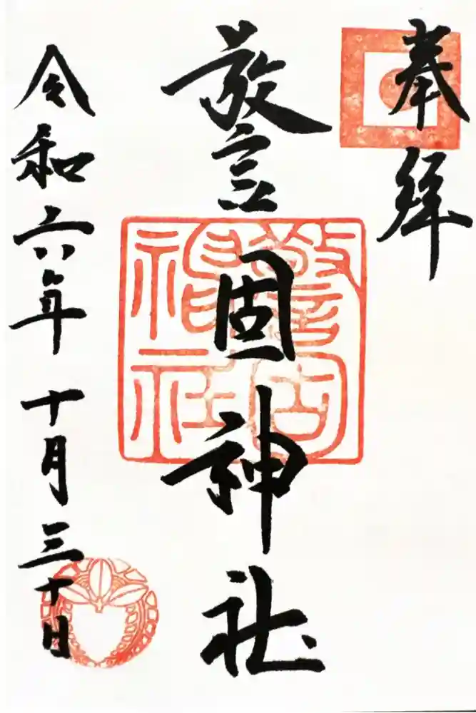 警固神社の御朱印