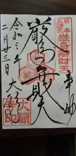 大願寺の御朱印