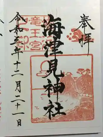 海津見神社(桂浜龍王宮)の御朱印 2021年12月