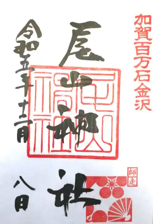 尾山神社の御朱印