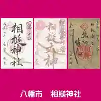 相槌神社の御朱印