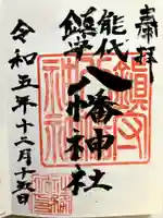 八幡神社の御朱印