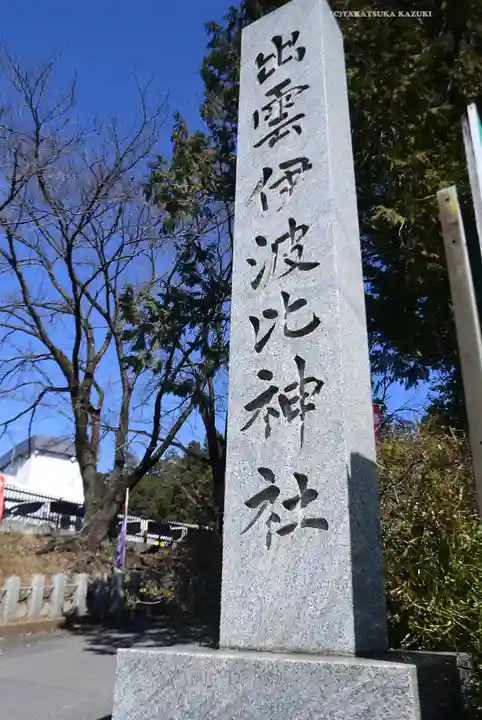 出雲伊波比神社(埼玉県)