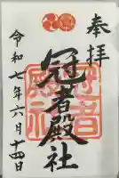 冠者殿社の御朱印