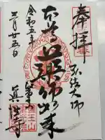 眞性寺の御朱印