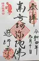 時宗総本山 遊行寺(正式:清浄光寺)の御朱印