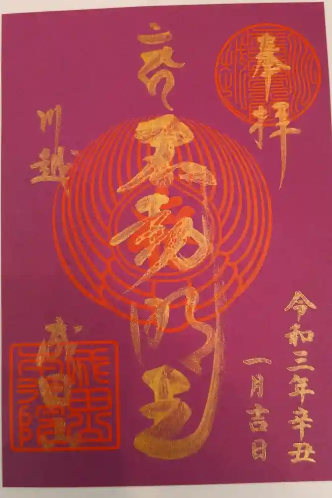 成田山川越別院の御朱印