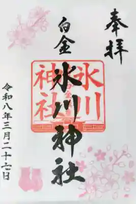 白金氷川神社の御朱印