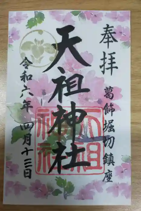 堀切天祖神社の御朱印
