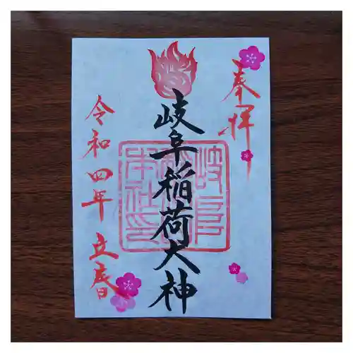 岐阜稲荷山本社の御朱印