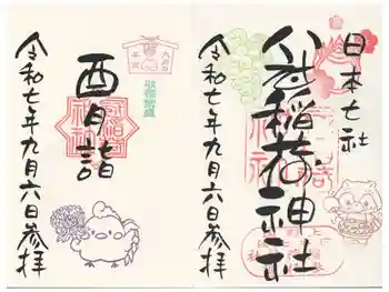 冠稲荷神社の御朱印 2025年09月