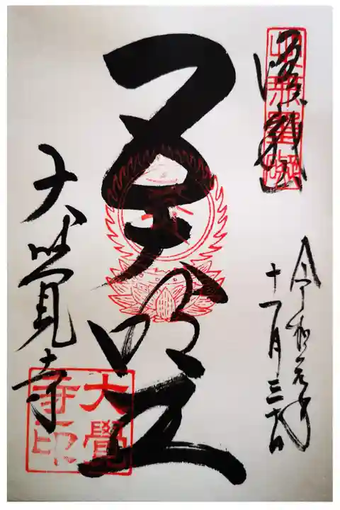五大明王の御朱印になります。