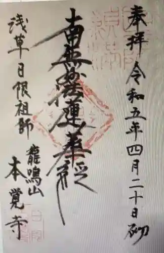 本覚寺(東京都)